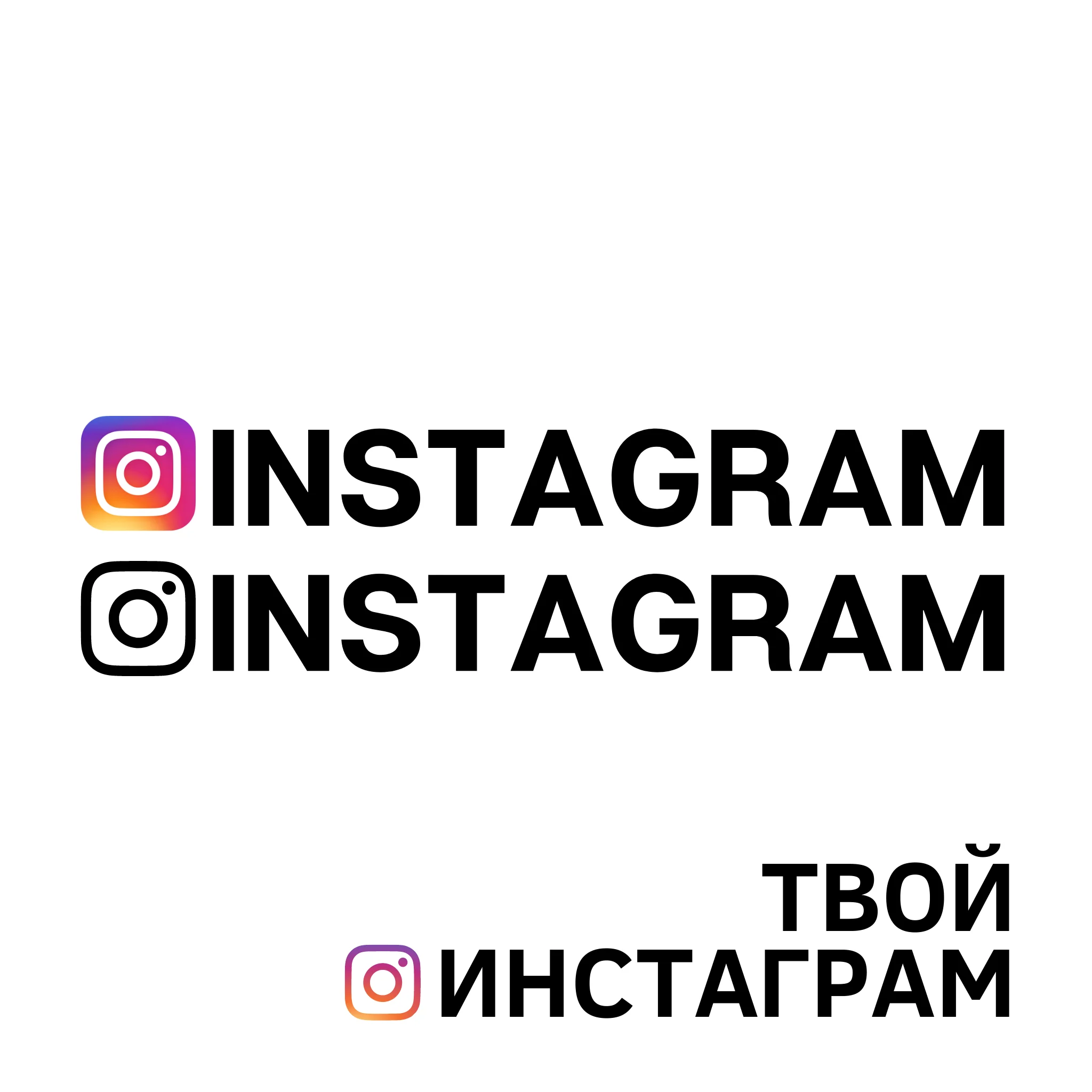 Наклейка для Инстаграма. Виниловая наклейка - авто Инстаграм Ник INSTAGRAM | Отзывы и видеообзор