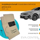 Автоковрики EVA на Kia (КИА) K5 III 2020  н.в. комплект из 4х ковриков и перемычкой + подпятник  эва коврики