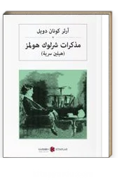 

Sherlock Holmes'in Anıları (Arapça) diary Sherlock Holmes Sir Arthur Conan Doyle