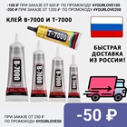 Zhanlida Клей glue силиконовый для монтажа экрана герметик B7000 , T7000, B-7000, T-7000 прозрачный, черный, 15ml, 50ml, 110ml