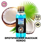 Масло массажное EROS Tropic с ароматом кокоса 50 мл Красота и здоровье Интимные товары Безопасный секс Смазочные материалы