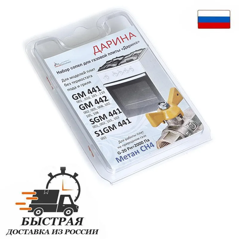 Комплект жиклёров (форсунок) газовой плиты  &quotДарина&quot мод. GM 441 442 SGM S1GM без