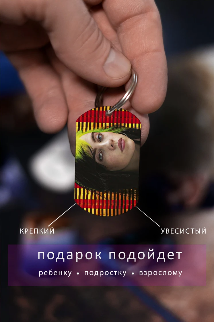 Брелок для ключей Билли Айлиш мужской женский аксессуар в виде жетона автомобиля
