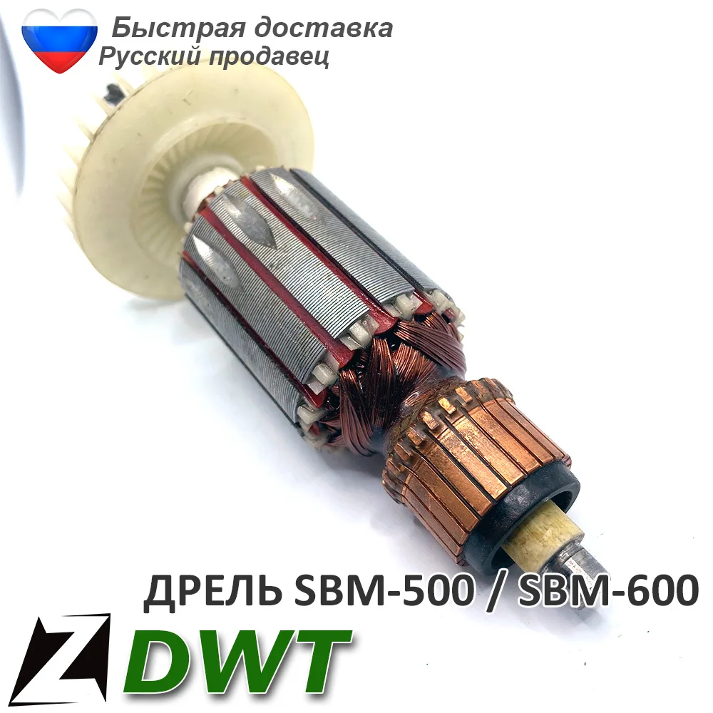 Якорь ротор DWT SBM 500 600 для дрели ударная электрическая мотор инструмента - купить