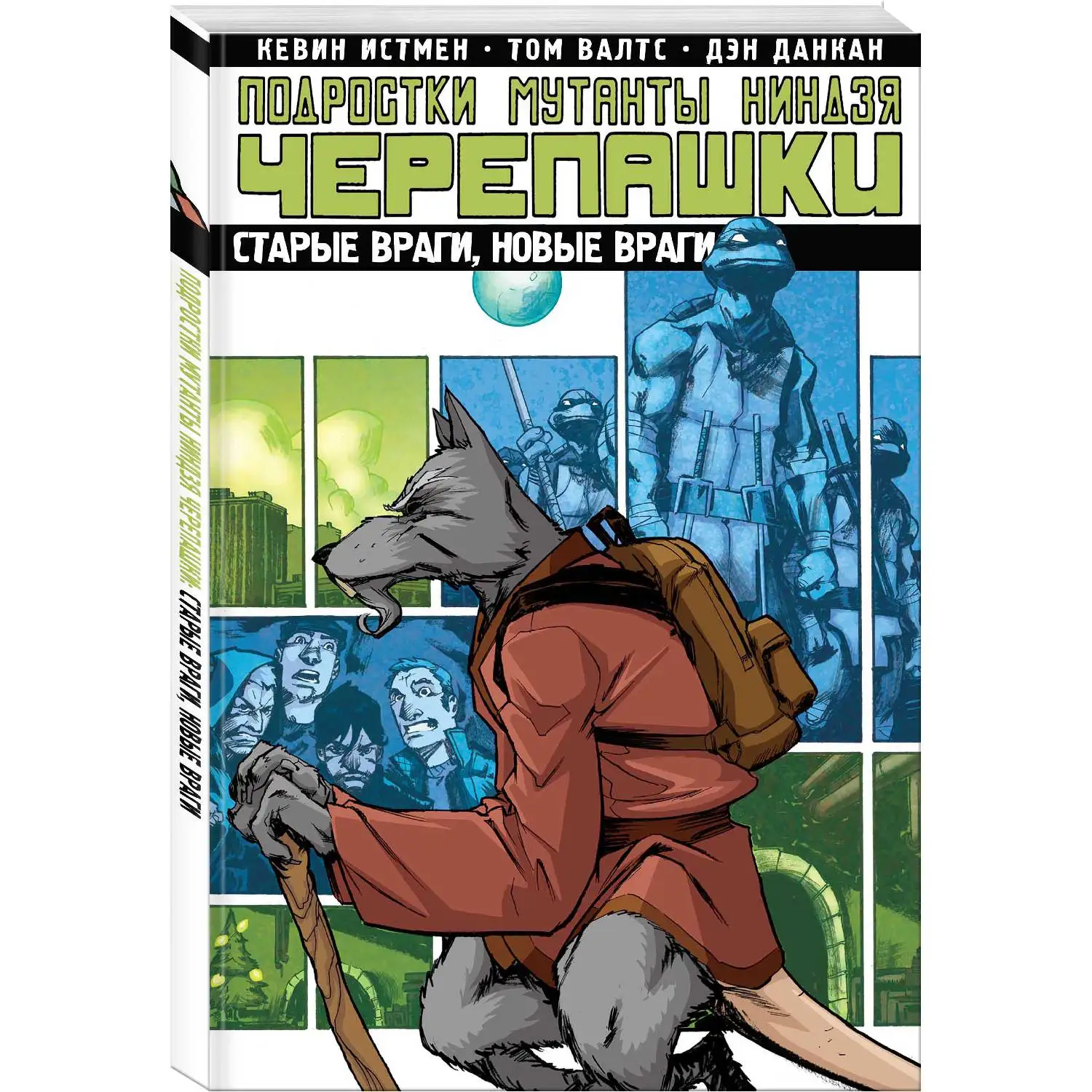 Подростки Мутанты Ниндзя Черепашки. Том 2. Старые враги новые (Кевин Истмен 978 5