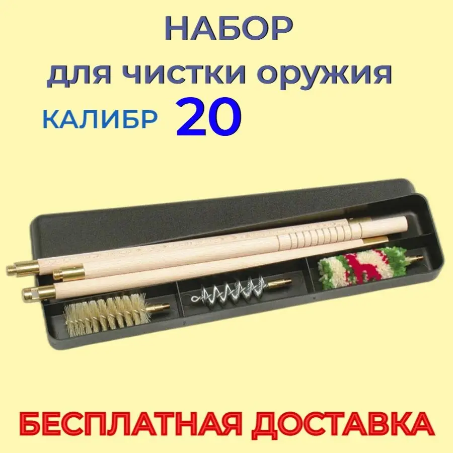 Набор для чистки Stil Crin в пластиковом пенале калибр 20 шомпол деревянный (бук) -
