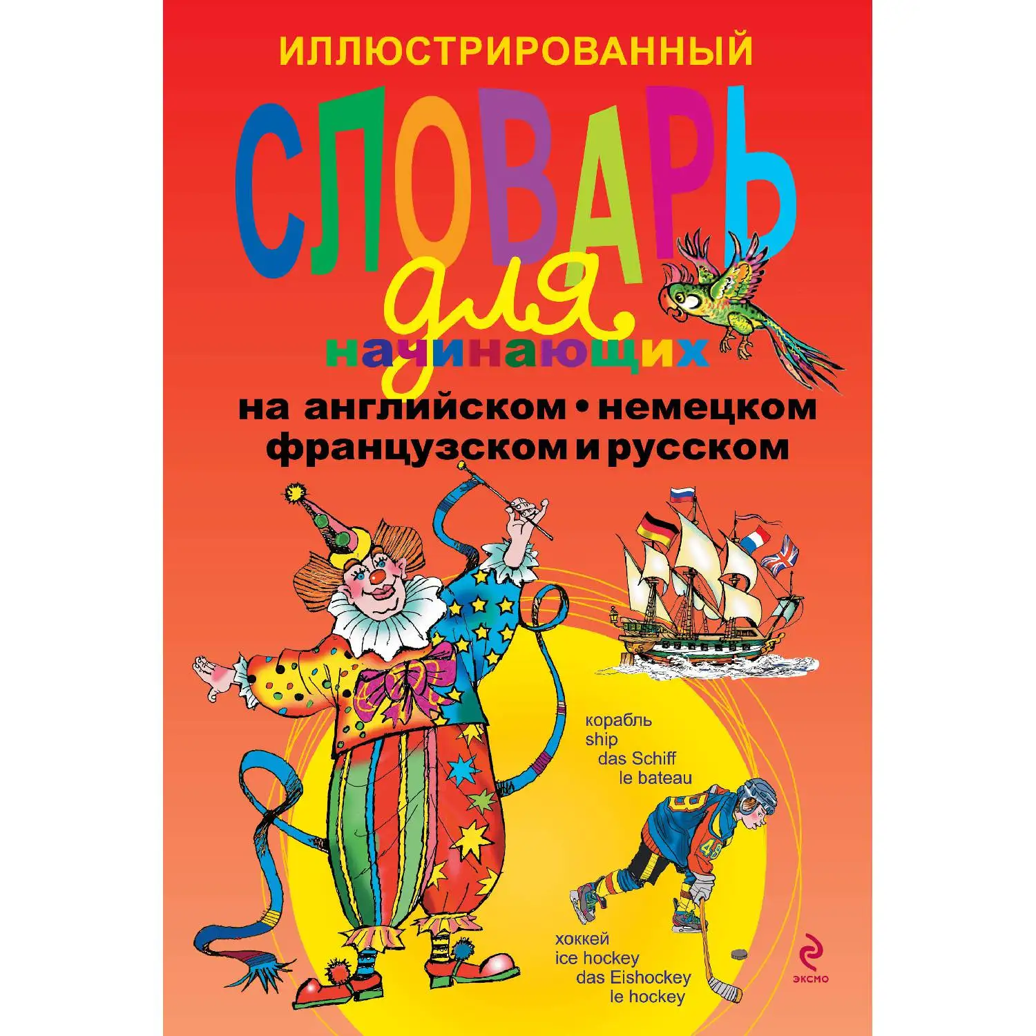 Иллюстрированный словарь для начинающих на английском немецком французском и