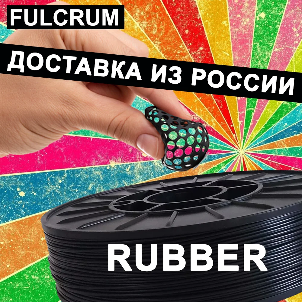 Гибкий Мягкий Пластик RUBBER филамент 1.75mm FLEX для 3D Печати FULCRUM creality anycubic wanhao flyingbear ender