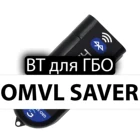 Интерфейсный адаптер Bluetooth для подключения к ГБО 4 OMVL SAVER для ПРОПАН и МЕТАН