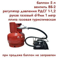 Туристический комплект, в наборе плита, газовый баллон на пять литров, рукав, регулятор давления