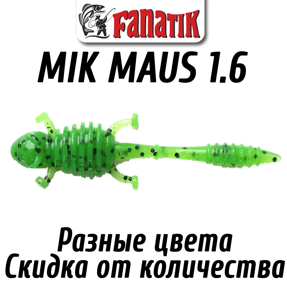 Силиконовая приманка для микроджига Fanatik Mik Maus 1.6 съедобный Soft Lure мышка рыбалки
