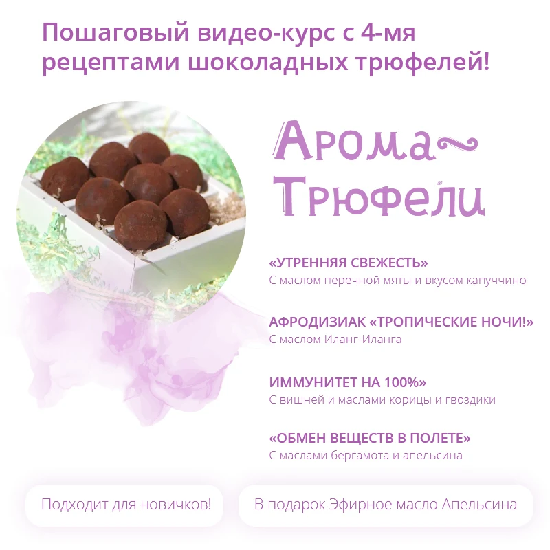 Фото Ароматические трюфели для приготовления пищи. Шоколадные трюфели с натуральным эфирным маслом. Подарок на покупку масло дикий оранжевый 15 ... №1