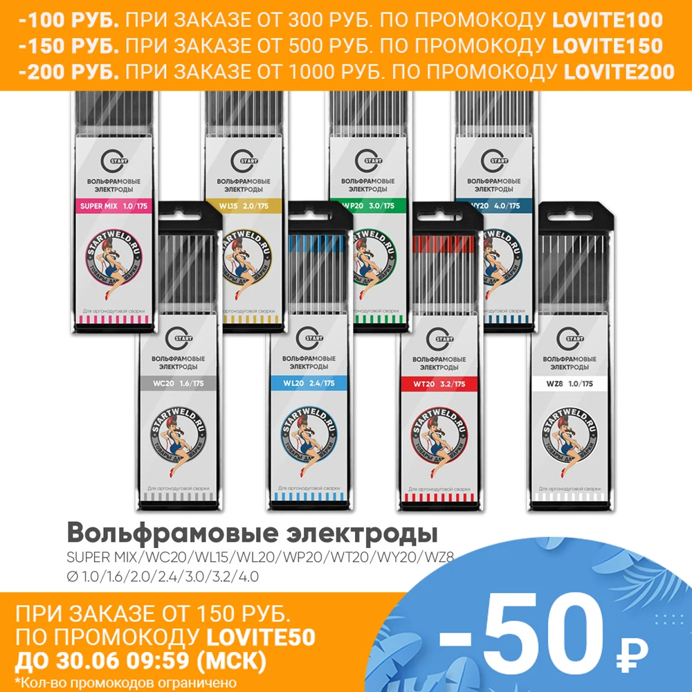 Вольфрамовые электроды START WL15 WL20 WC20 WY20 WP20 WZ8 WT20 Supermix|Вольфрамовый электрод| |