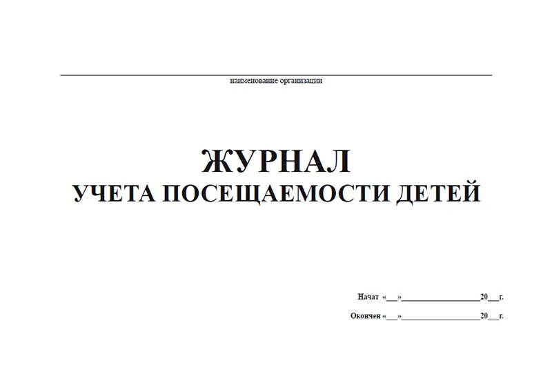 Журнал учета посещаемости детей |