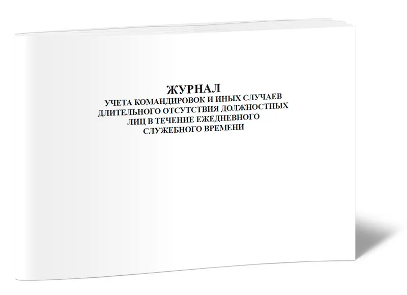 Во время длительного отсутствия. Журнал учета командировок. Журнал учета служебного времени. Журнале учета ежедневного служебного времени. Журнал учета командировок образец.