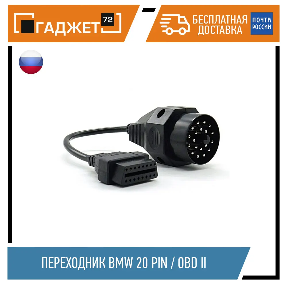 Переходник BMW 20 pin OBD II 16 pin|Диагностические сканеры для автомобиля| |