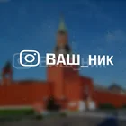 Наклейка инстаграм с вашим ником на авто заказать, на машину, автомобиль,, на заказ купить ПВХ