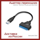 Адаптер-переходник USB 3.0 - SATA lll (7+15 pin) для HDDSSD