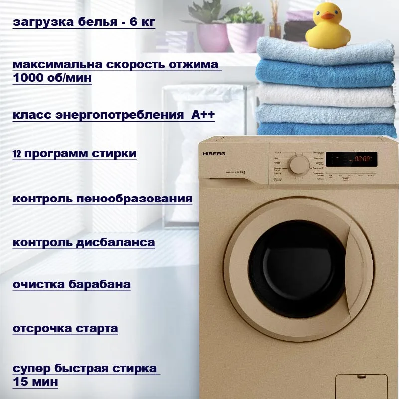 Стиральная машина HIBERG WM2-610 SG, золотистая, 12 программ стирки, 6 кг загрузки, 1000 об/мин при отжиме, 48 л воды на цикл, класс А+, дисплей