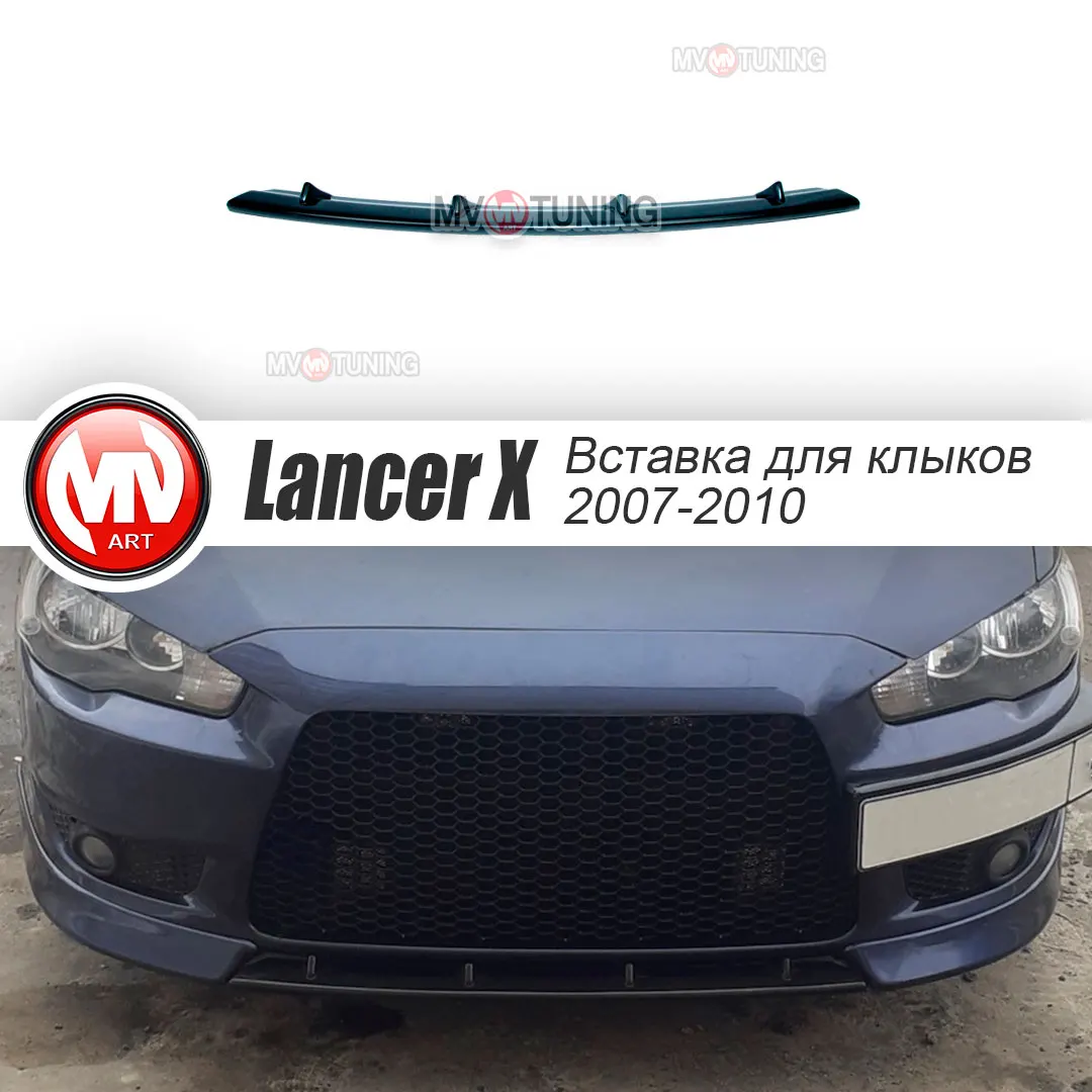 Central lip fangs for Mitsubishi Lancer 10 ABS plastic mv tuning styling zubatka detail exterior trim pad diffuser | Автомобили и