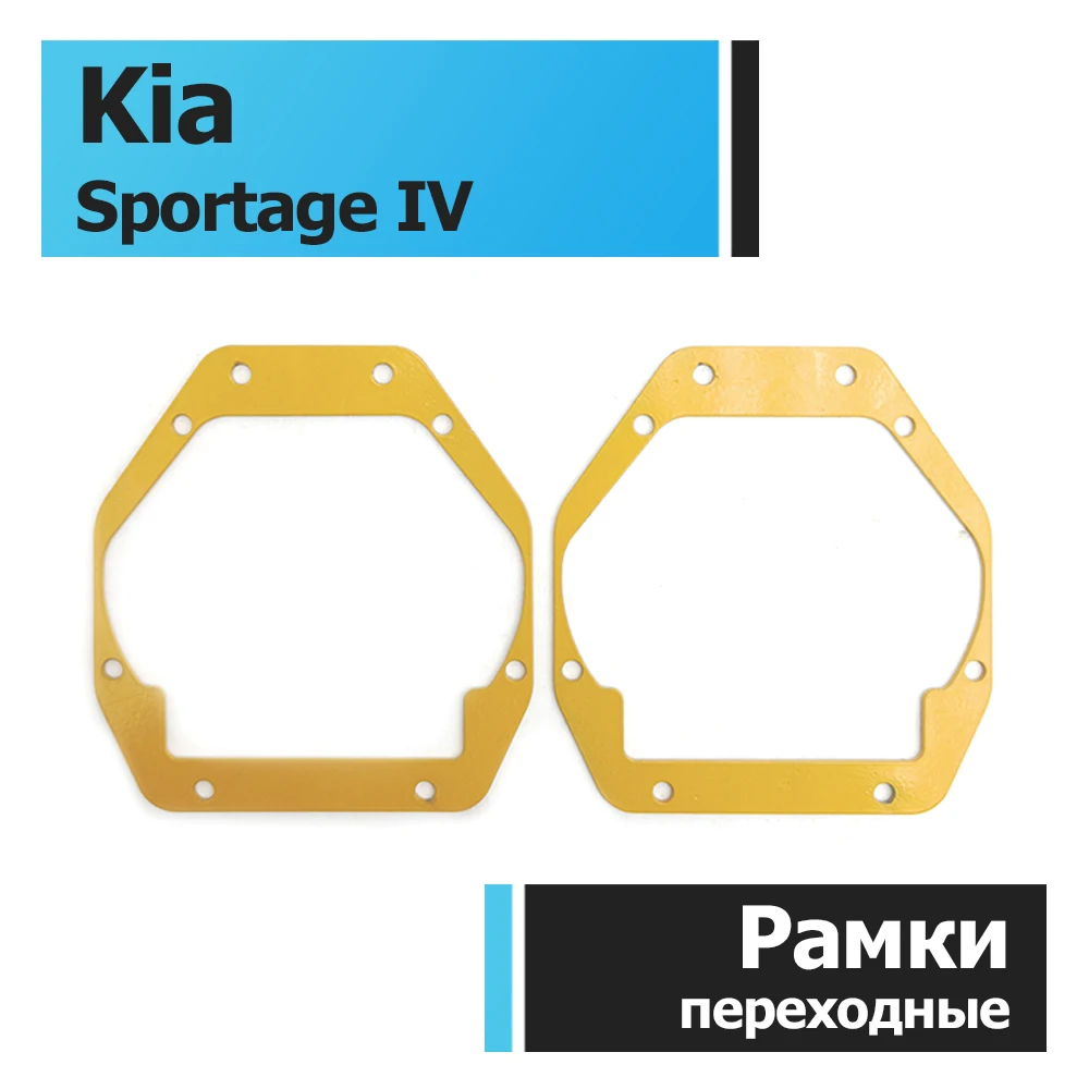 Переходные рамки Kia Sportage 4 2015-2019 под линзы Hella 3r/5r Би-Лед | Автомобили и мотоциклы