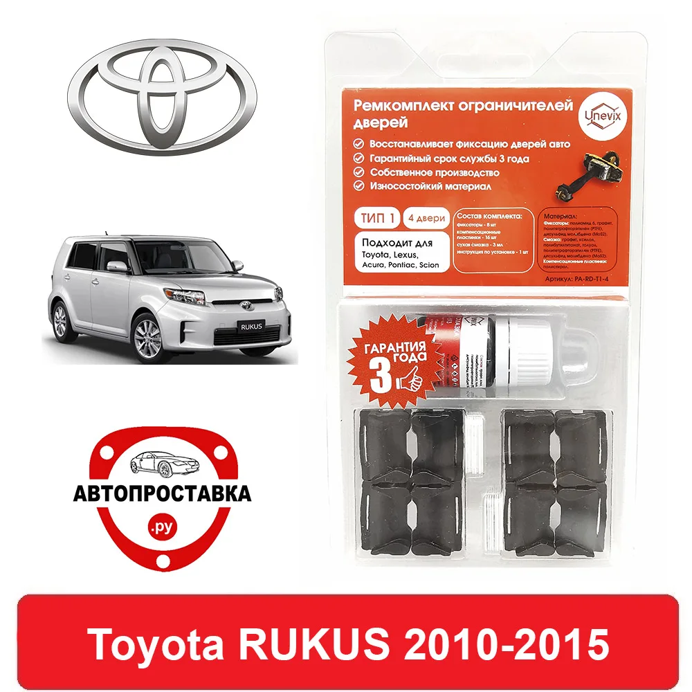 Ремкомплект ограничителей дверей Toyota RUKUS 151 2010-2015 2 двери 4 | Автомобили и мотоциклы