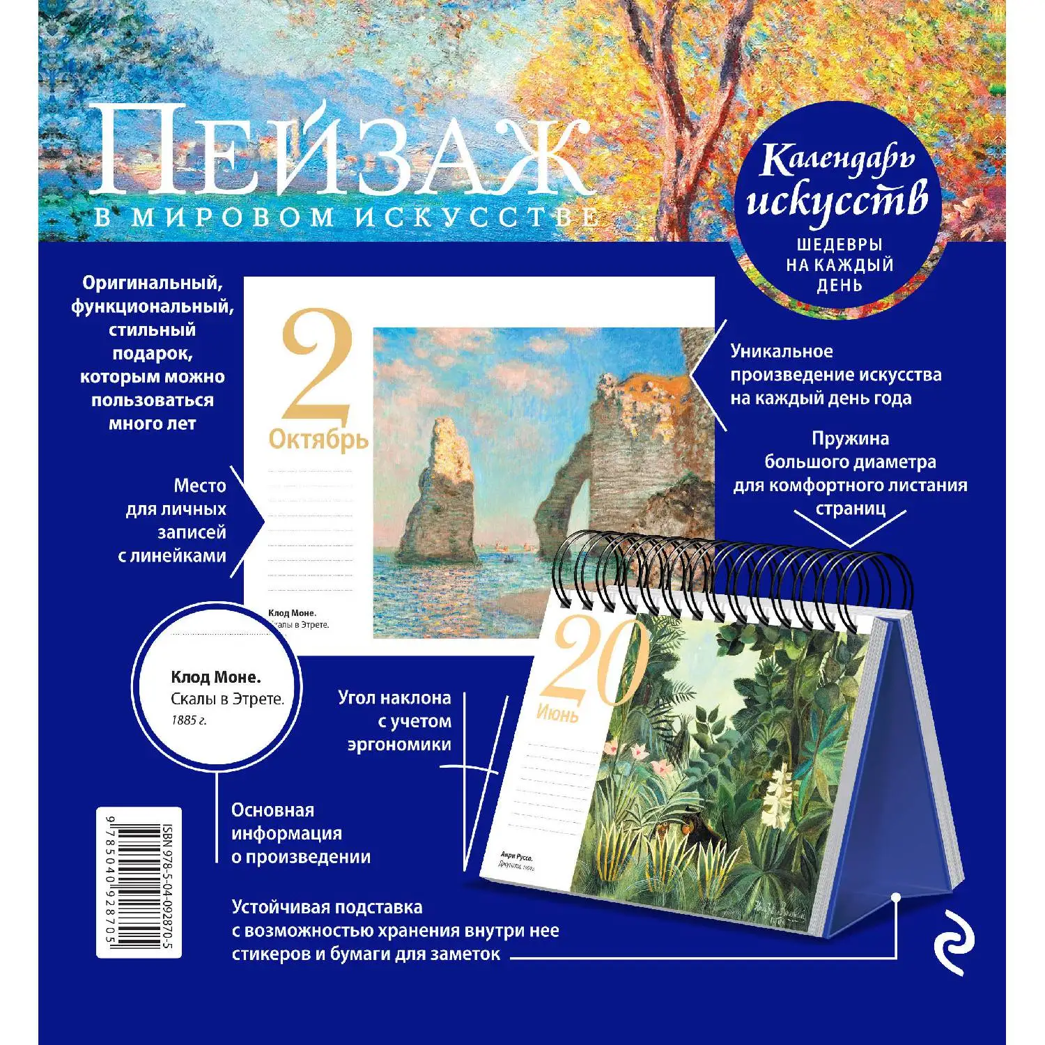 Landscape in the world of art (desktop calendar) (book Russian 384 pp. 12+) | Канцтовары для офиса и дома