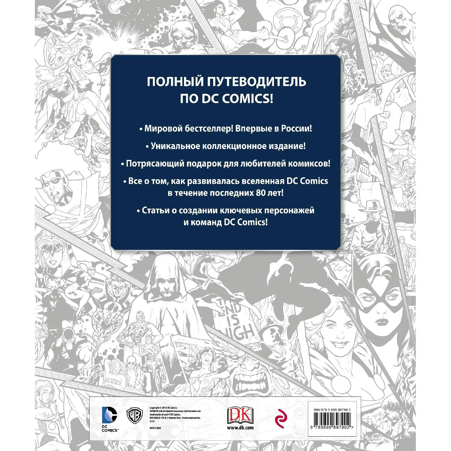 Энциклопедия DC Comics. Хроники. Год за годом (978-5-699-89790-2 376 стр. 18+) | Канцтовары для