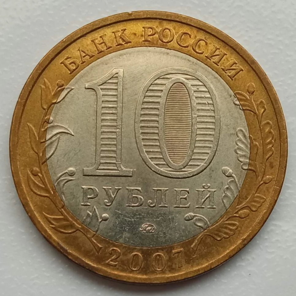 Россия 10 рублей 2007. Великий Устюг ММД серия Древние города России |