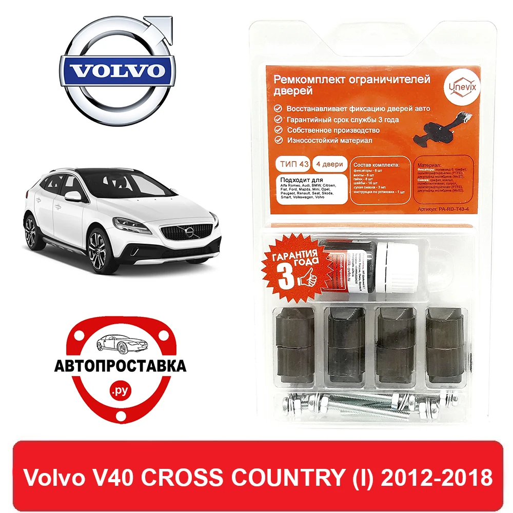 Ремкомплект ограничителей дверей Volvo V40 CROSS COUNTRY (I) 2012-2018 2 двери 4 | Автомобили и