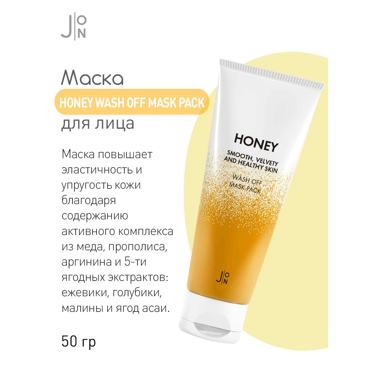 МЕД Маска для лица J:ON Honey Smooth Velvety and Healthy Skin Wash Off Mask Pack 50 мл. Корейская косметика |