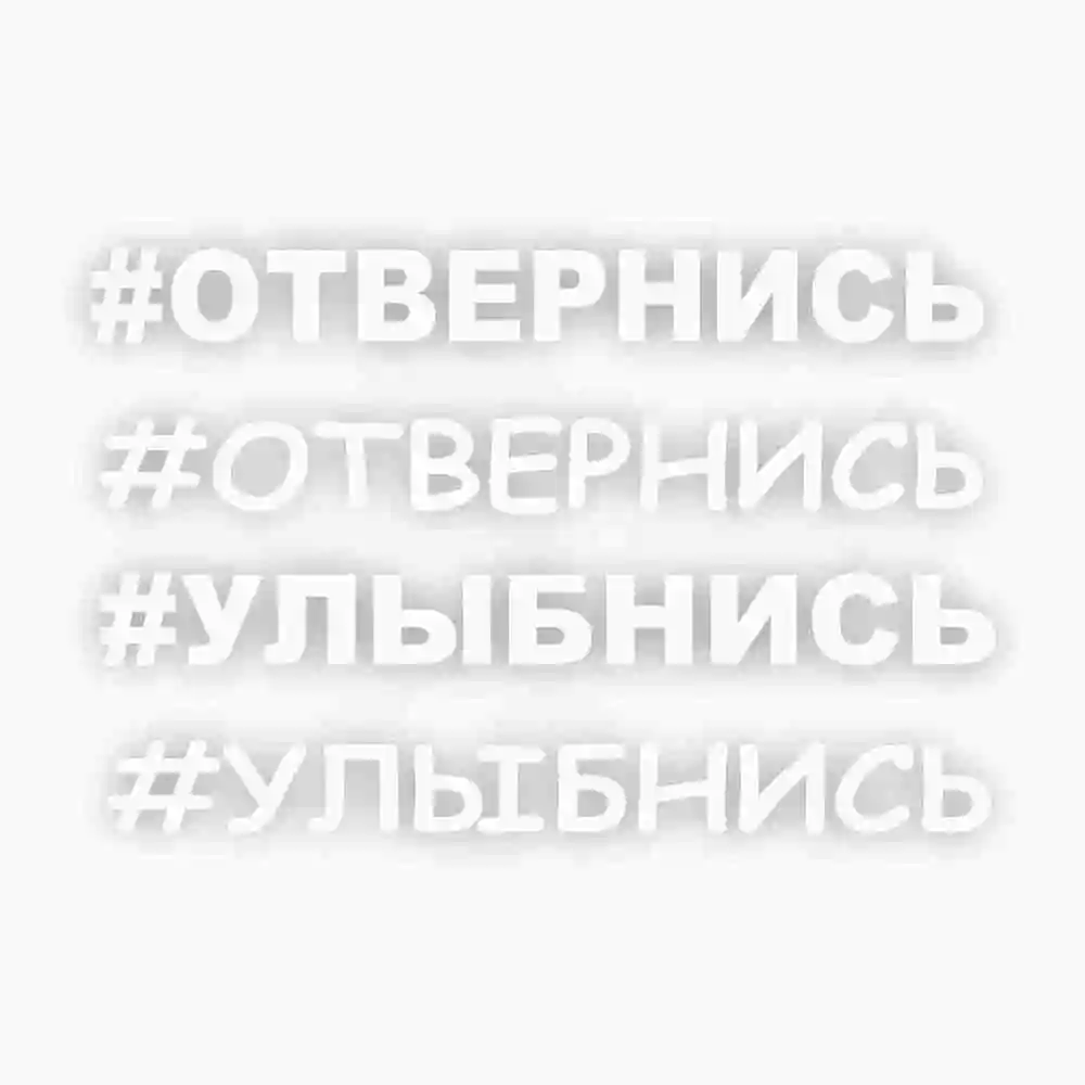 Наклейка на авто стекло #Отвернись Улыбнись виниловая пленка надпись |
