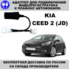 Адаптер для подключения видеорегистратора к плафону kia ceed 2 поколение jd киа сид 2