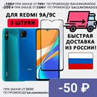 3 штук Full screen Защитное стекло для Xiaomi Redmi 9A, Redmi 9C  редми 9а  редми 9с