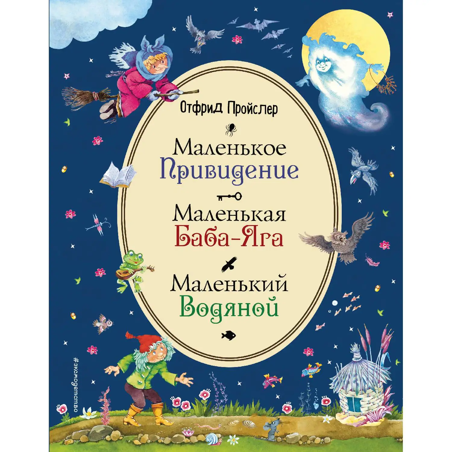 Маленькая Баба Яга. Маленький Водяной. Маленькое Привидение (ил. В. Родионова)