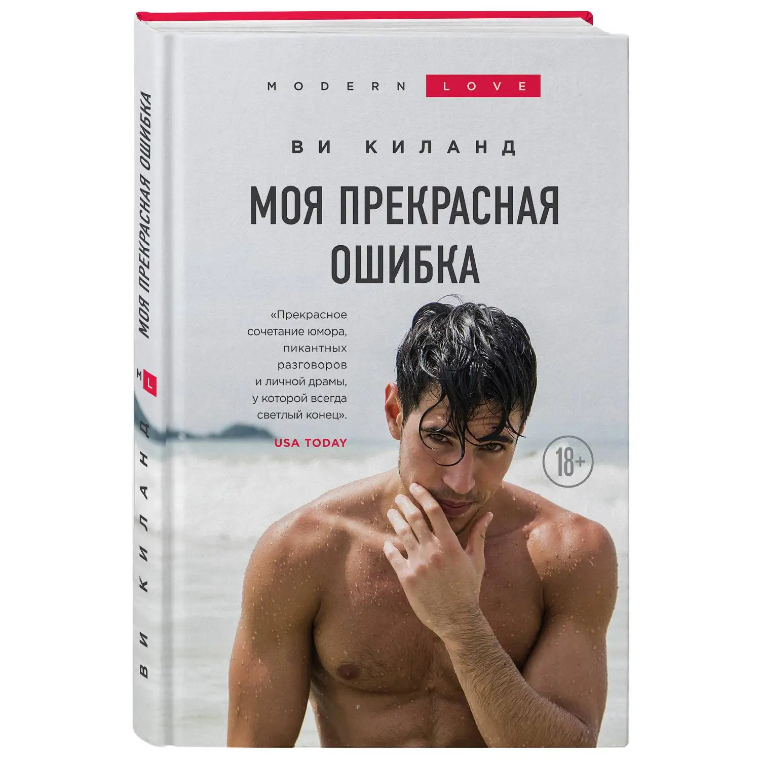 Моя прекрасная ошибка. Ви Киланд (978 5 04 104959 1)|Романы| |