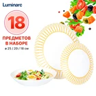 LUMINARC Набор столовый ОБЕРИ ОРАНЖ 18 предметов