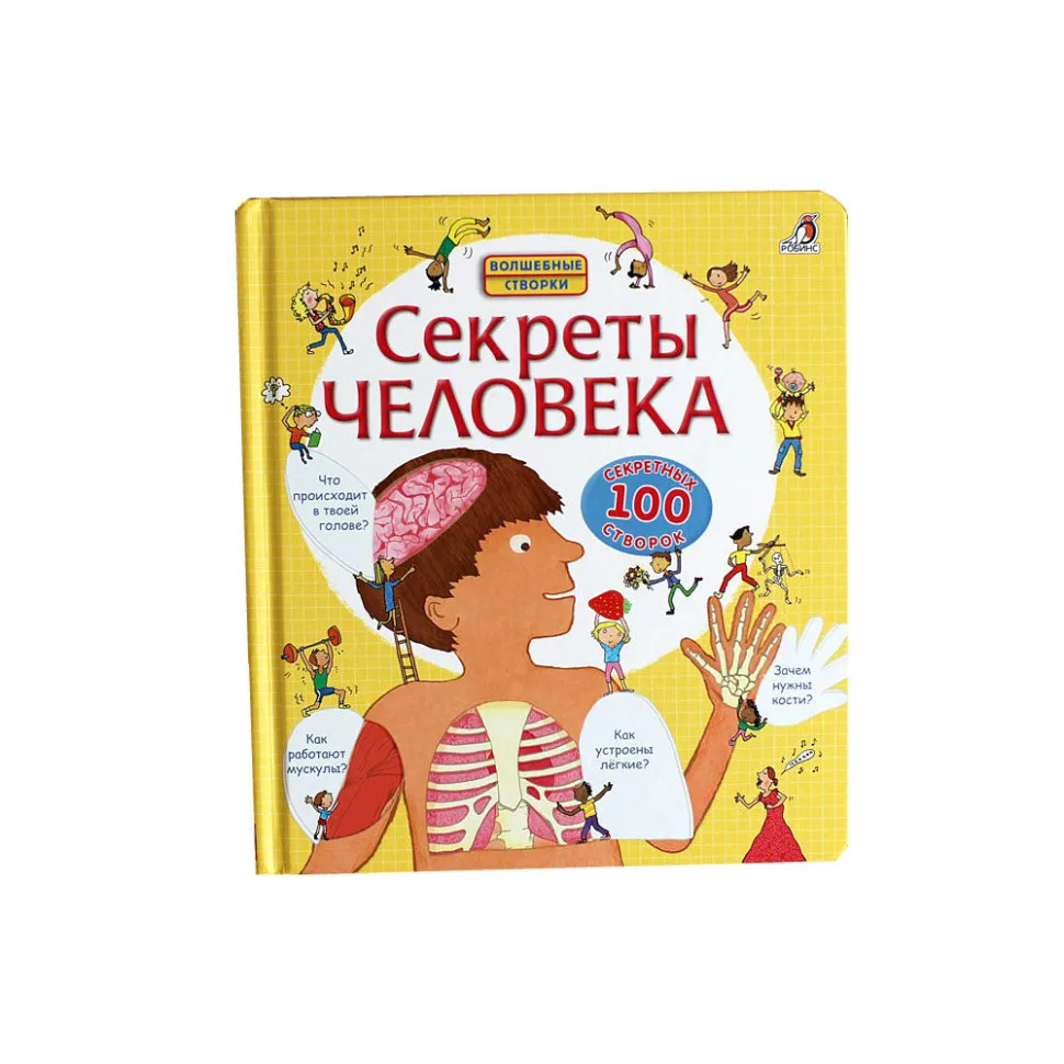 Волшебные створки роббинс секреты. Все секреты человека. Все секреты человека. Книги с секретом. Книга секреты человека.