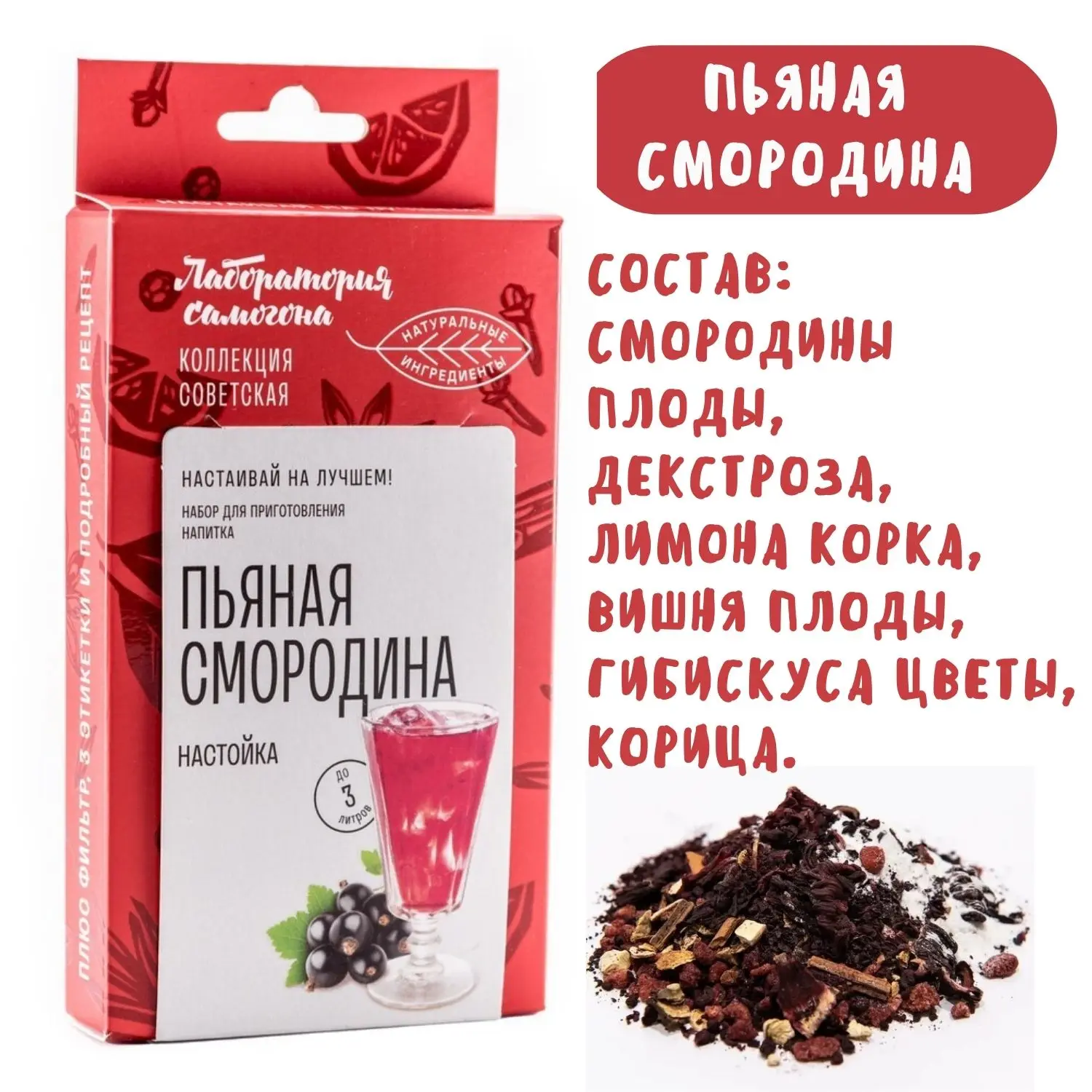 Пьяная смородина / набор (смесь) трав и специй для приготовления настойки из самогона, водки. Лаборатория самогона