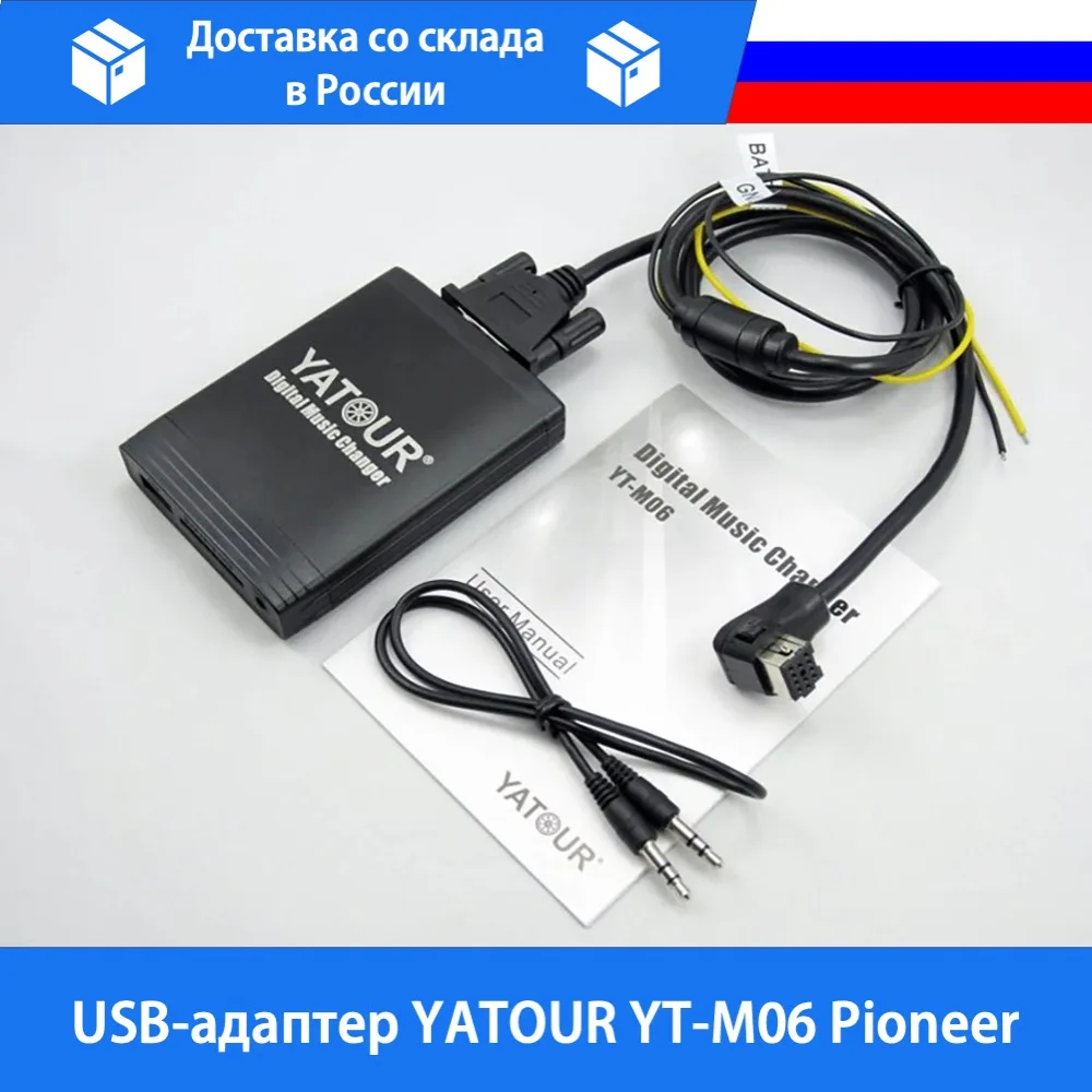 USB-адаптер YATOUR YT-M06 Pioneer | Автомобили и мотоциклы