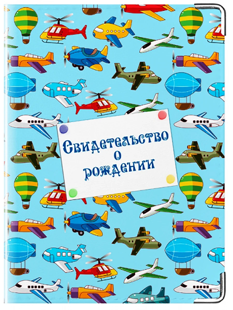 Обложка для свидетельства о рождении с уголками Modaprint Самолетики | Багаж и сумки
