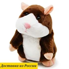 Говорящий хомяк повторюшка плюшевая мягкая игрушка повторяющая речь игра питомец подарок для детей и взрослых Коричневый