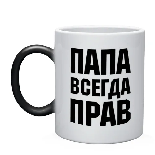 Кружка хамелеон Папа всегда прав|Кружки| |