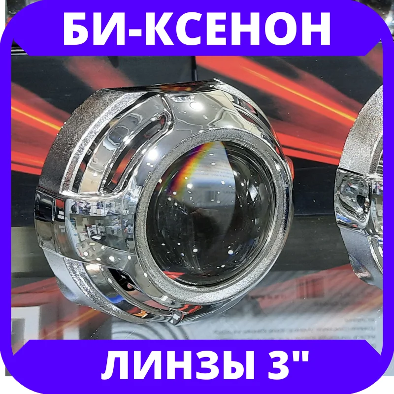 Биксеноновые линзы 3 дюйма МЕТАЛЛ 2шт / комплект Би-ксенон для авто Bi-xenon три |