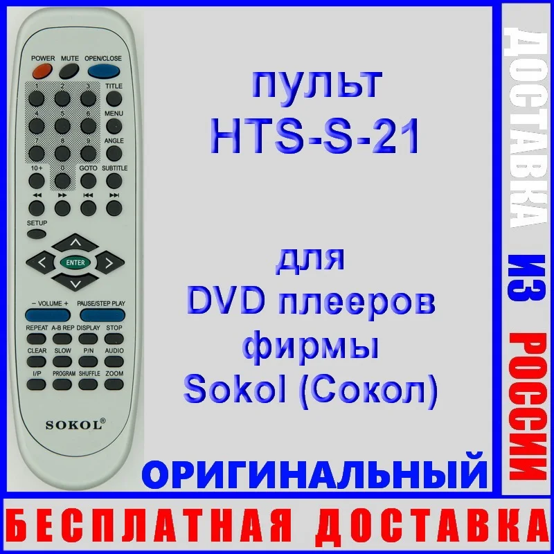 пульт Сокол HTS-S-21 оригинальный (пульт для DVD плеера 212-K S-3212-K) |