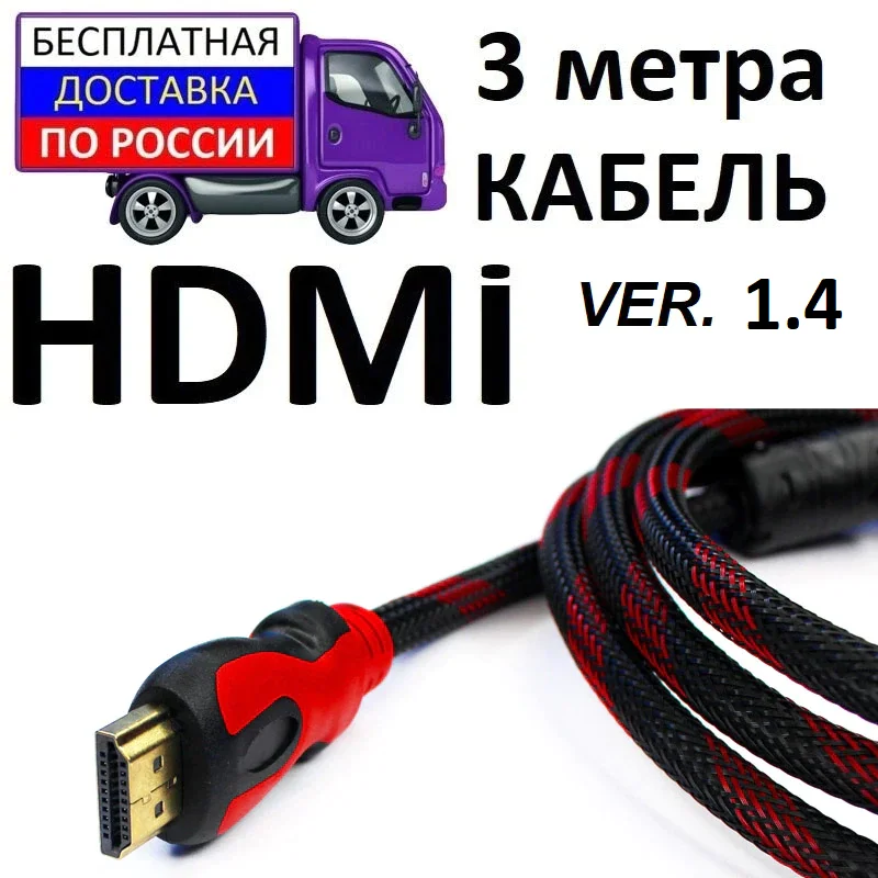 Кабель HDMI ver. 1.4 длина 3 метра в нейлоновой оплетке | Электроника