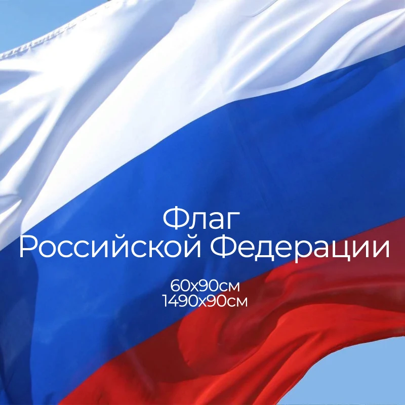 Флаг Российской Федерации 60х90см и 140х90см с бесплатной доставкой | Дом сад