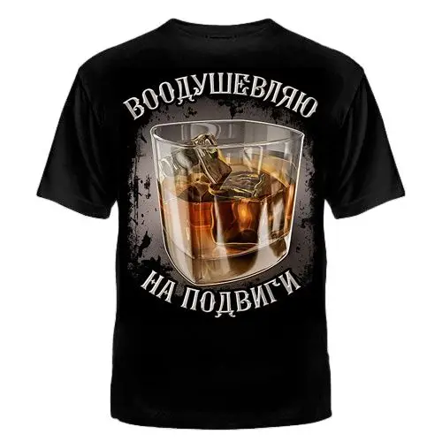 ФУТБОЛКА" ВООДУШЕВЛЯЮ НА ПОДВИГИ "хлопок шелкография качество мужчины женщины подростки жизнь ключом производство Россия