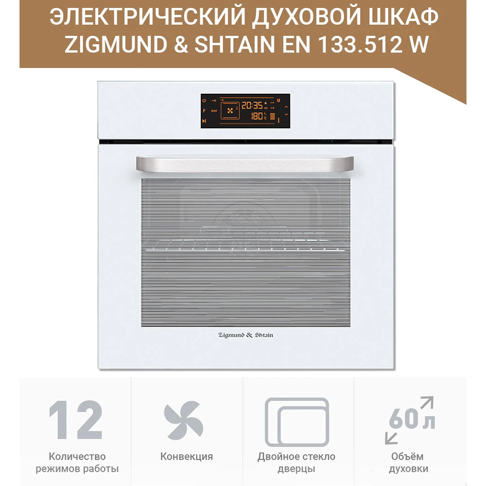 Электрический духовой шкаф Zigmund & Shtain EN 133.512 W|Духовые шкафы| |