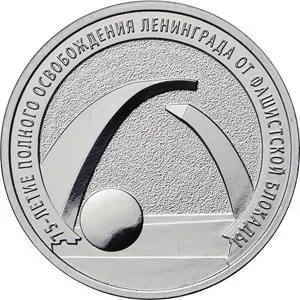Монета 75 лет снятия БЛОКАДЫ ЛЕНИНГРАДА/25 рублей 2019г./ММД |